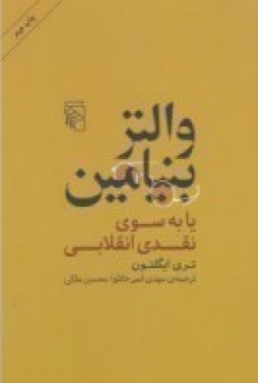 تصویر  والتر بنیامین یا به سوی نقدی انقلابی